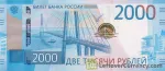 banknote 2000 روبل روسیه