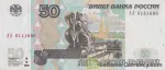 banknote 50 روبل روسیه